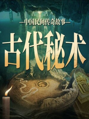 cover image of 中国民间传奇故事：古代秘术丨故事会